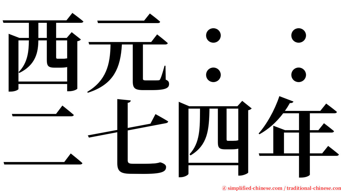 西元：：二七四年 serif font