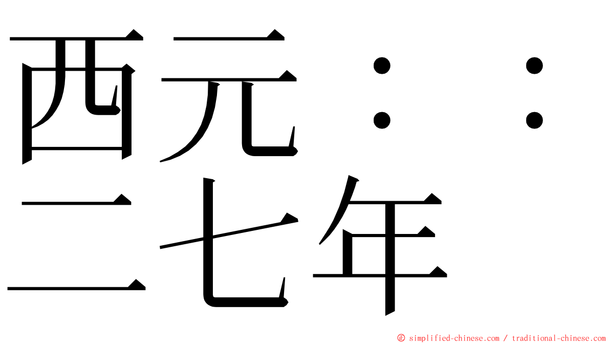 西元：：二七年 ming font