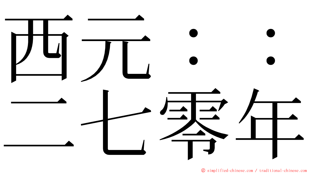 西元：：二七零年 ming font