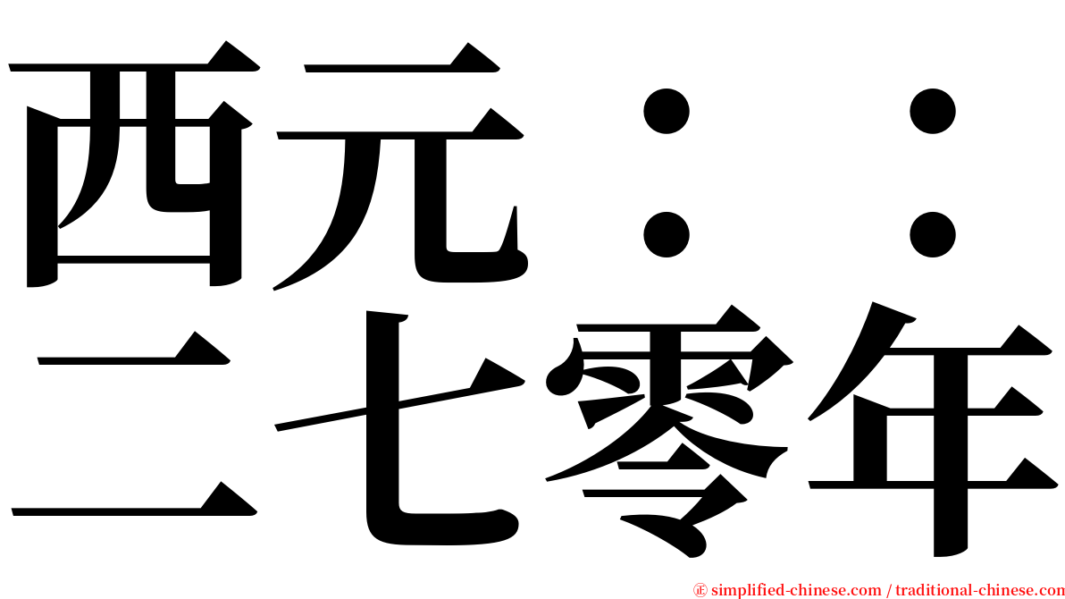 西元：：二七零年 serif font