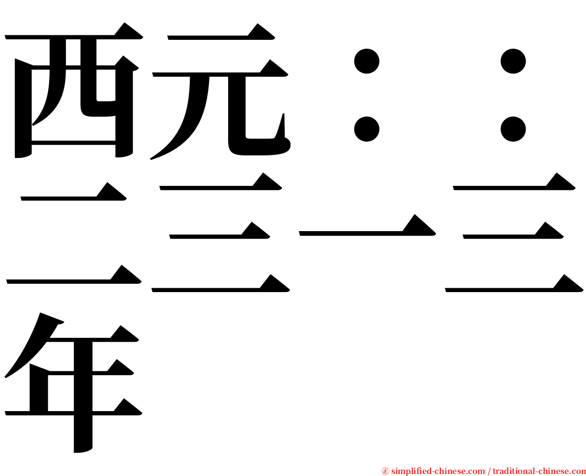 西元：：二三一三年 serif font