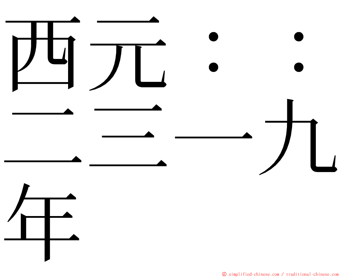 西元：：二三一九年 ming font