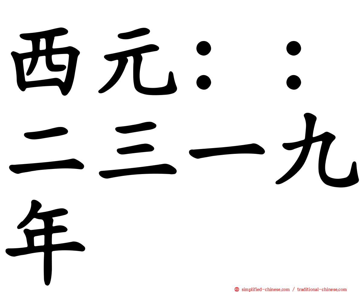 西元：：二三一九年