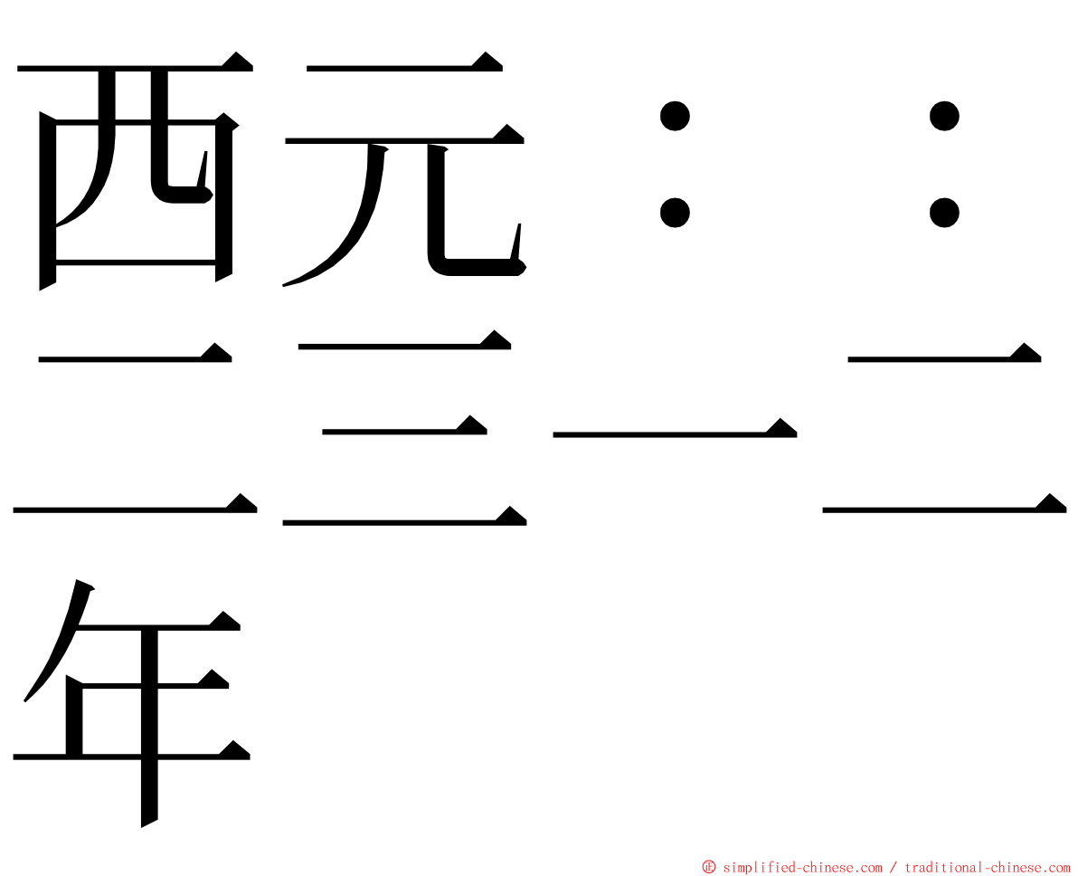 西元：：二三一二年 ming font