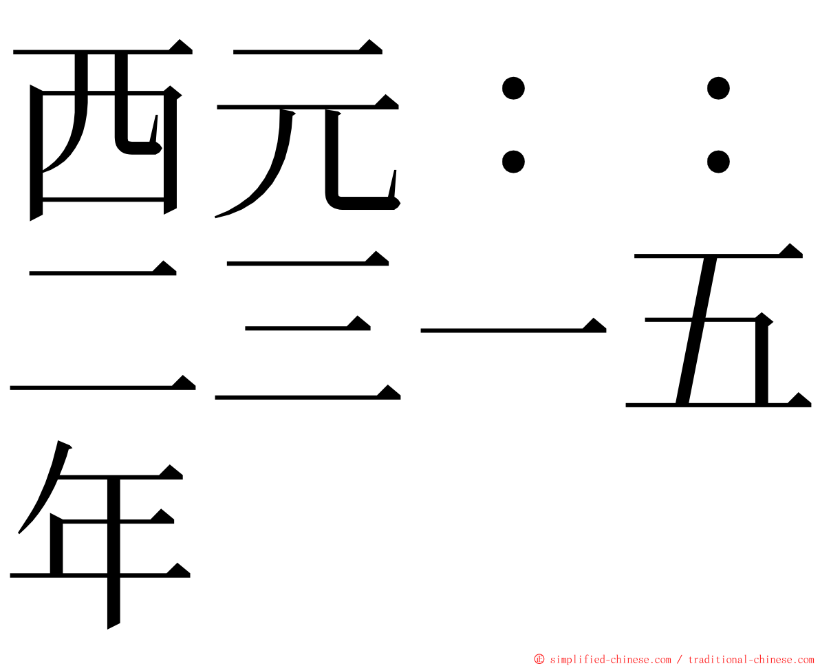 西元：：二三一五年 ming font