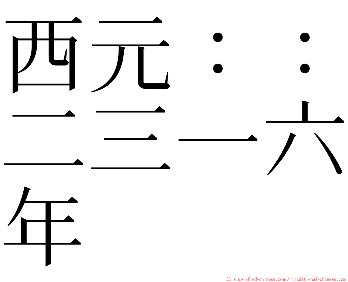 西元：：二三一六年 ming font