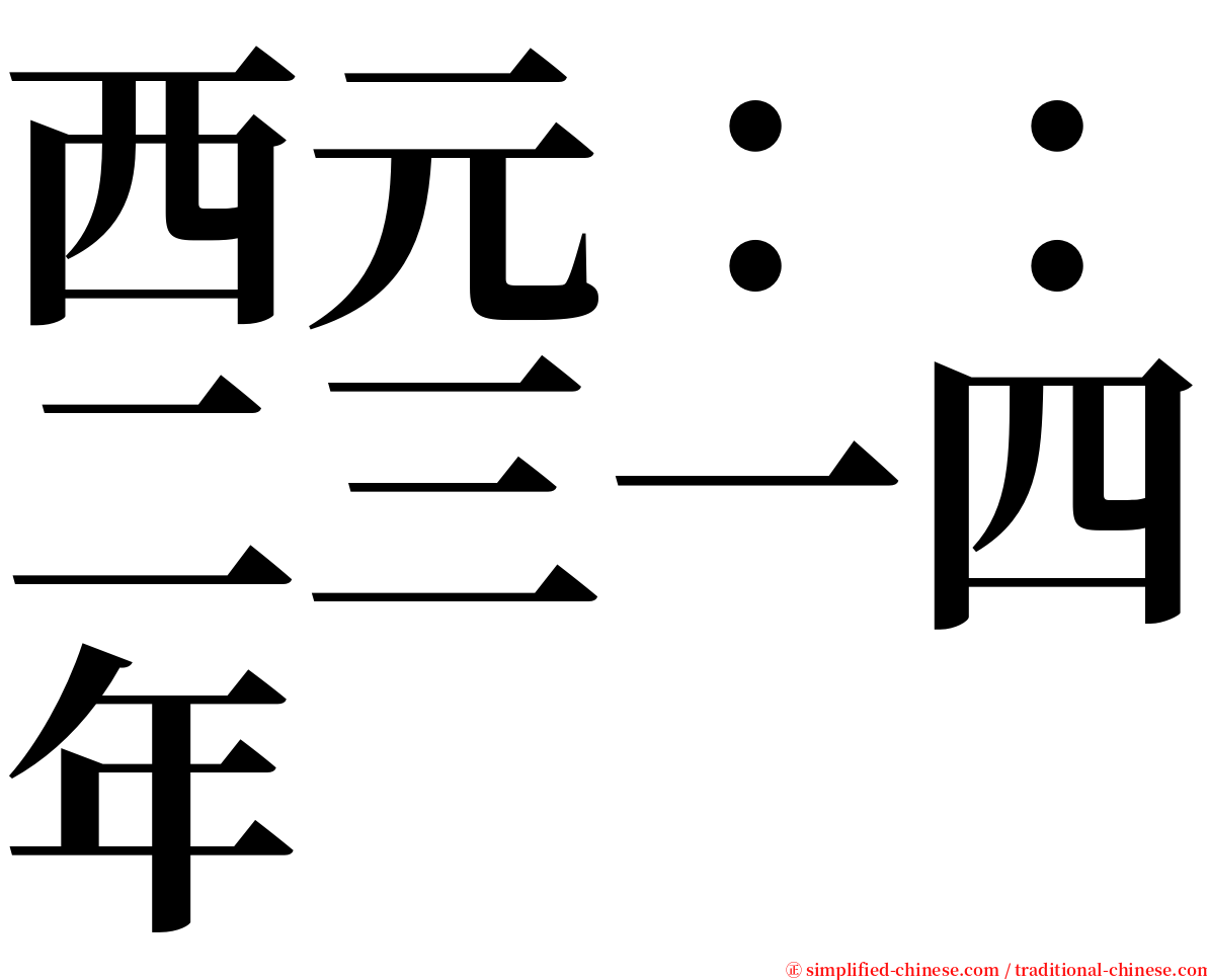 西元：：二三一四年 serif font