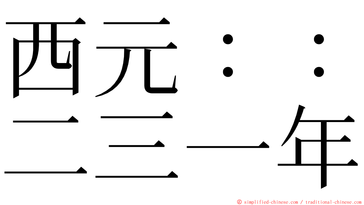 西元：：二三一年 ming font