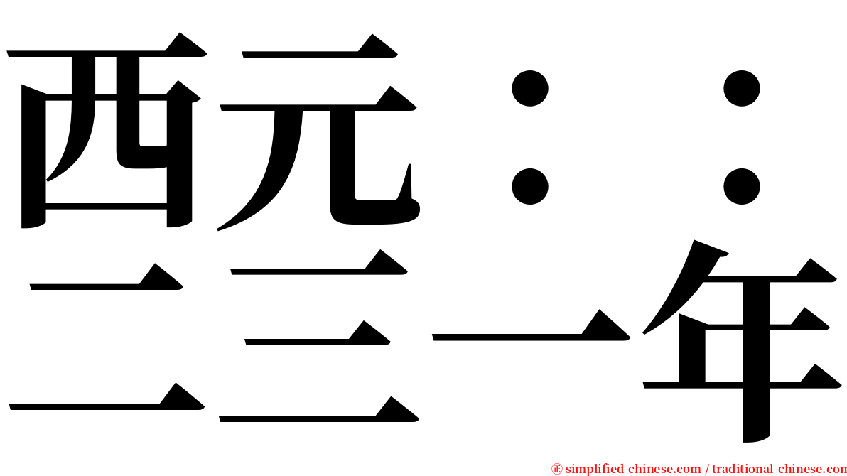 西元：：二三一年 serif font