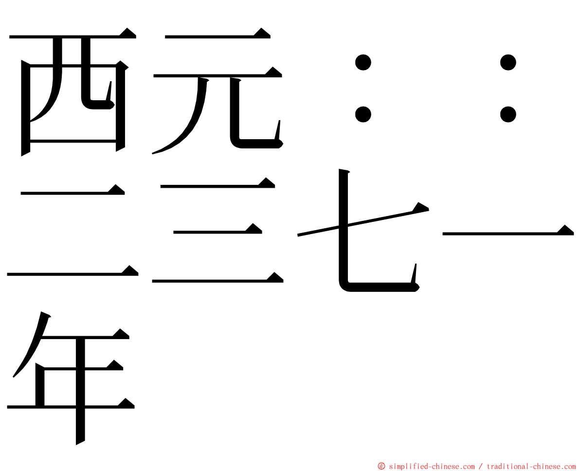 西元：：二三七一年 ming font