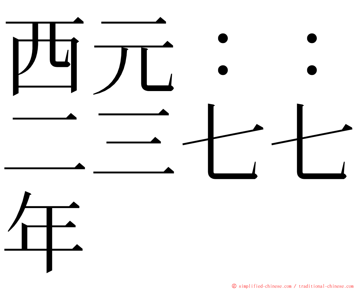 西元：：二三七七年 ming font