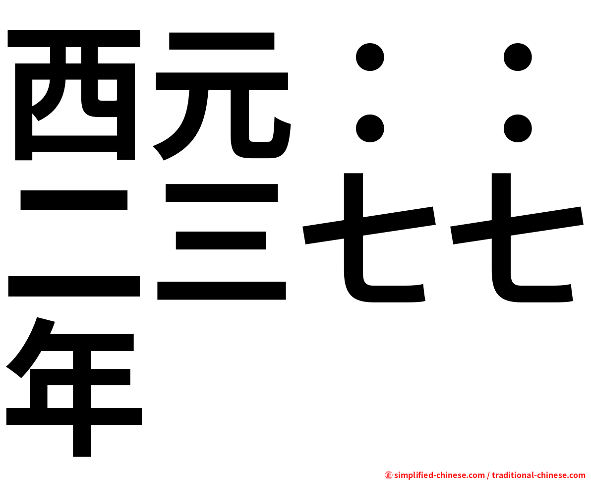 西元：：二三七七年