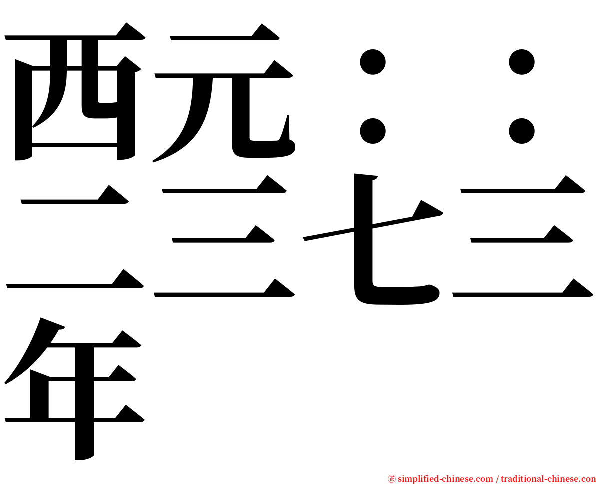 西元：：二三七三年 serif font