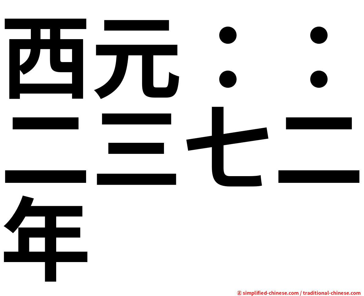 西元：：二三七二年