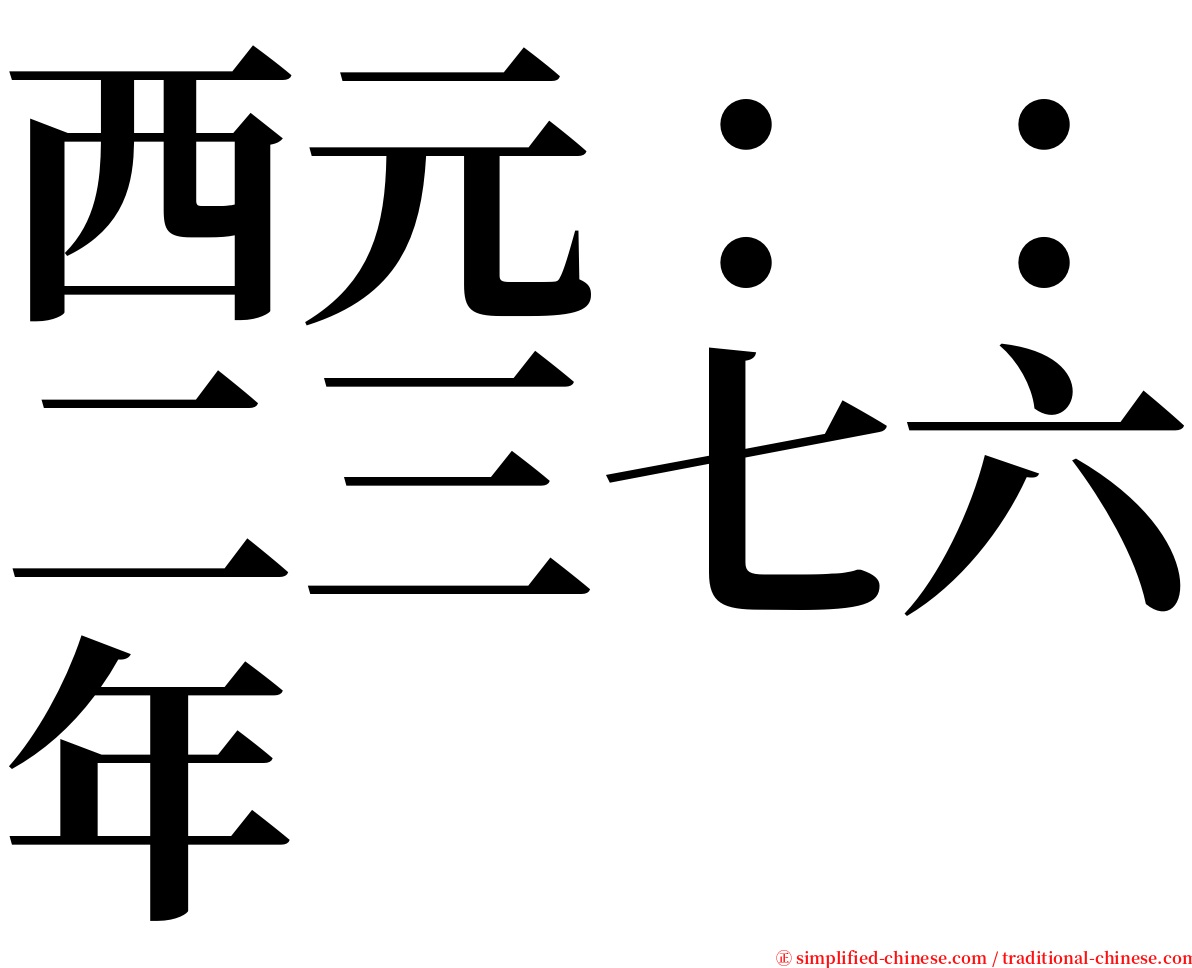 西元：：二三七六年 serif font