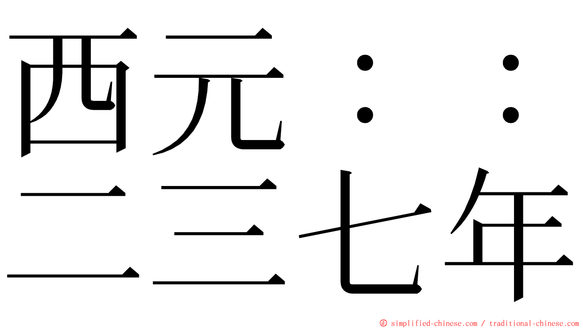 西元：：二三七年 ming font