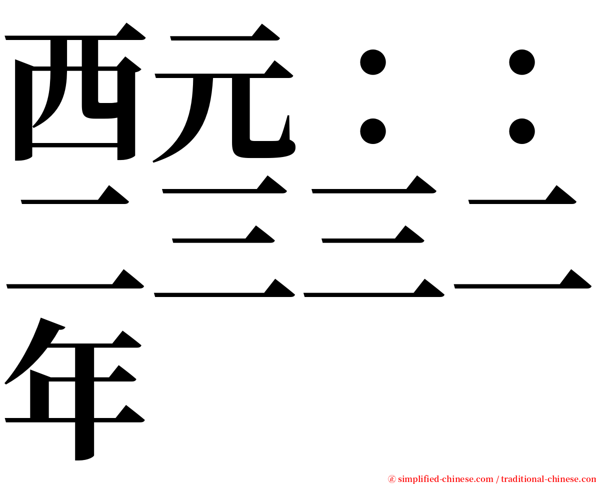 西元：：二三三二年 serif font