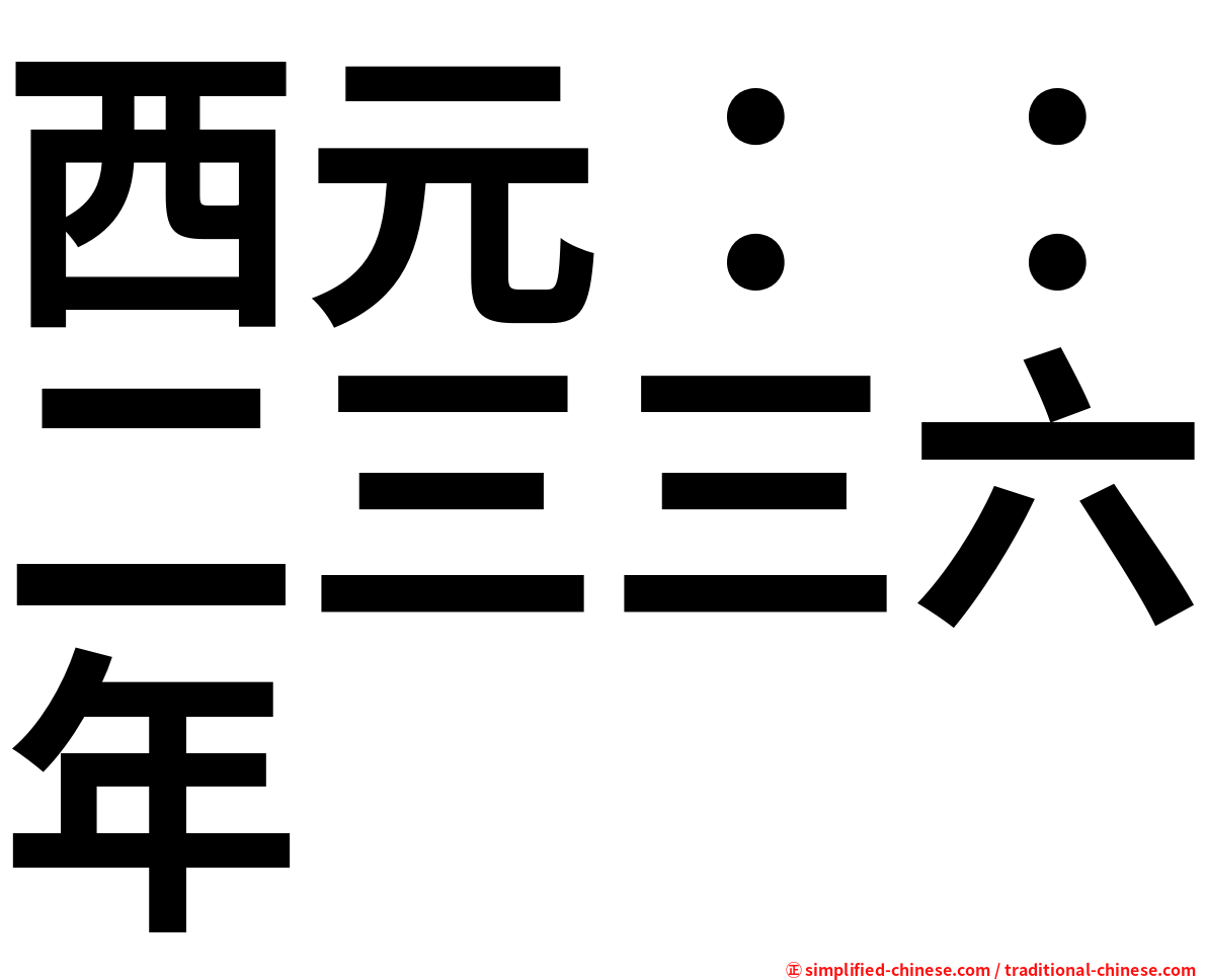 西元：：二三三六年