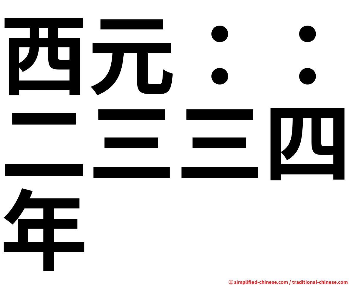 西元：：二三三四年