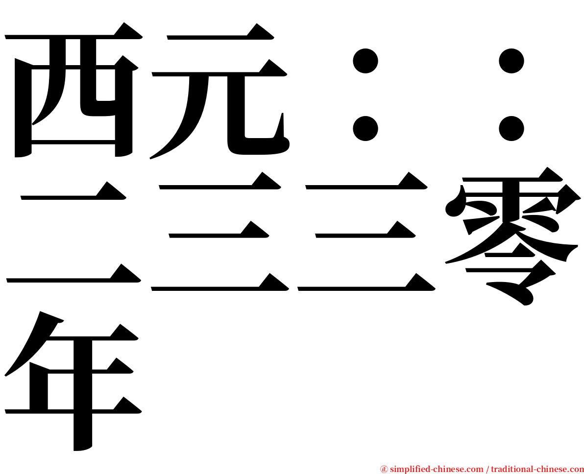 西元：：二三三零年 serif font