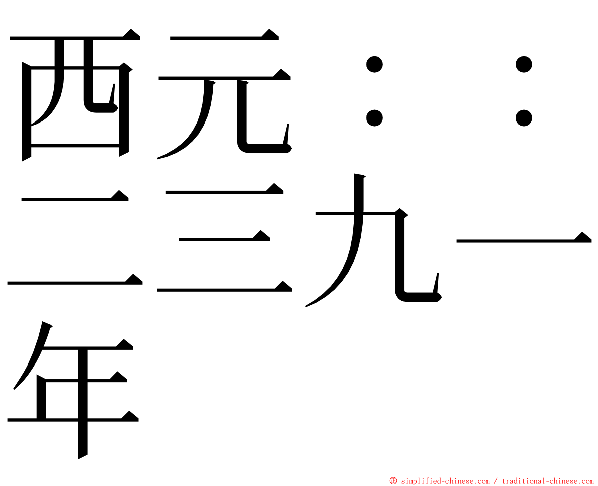 西元：：二三九一年 ming font