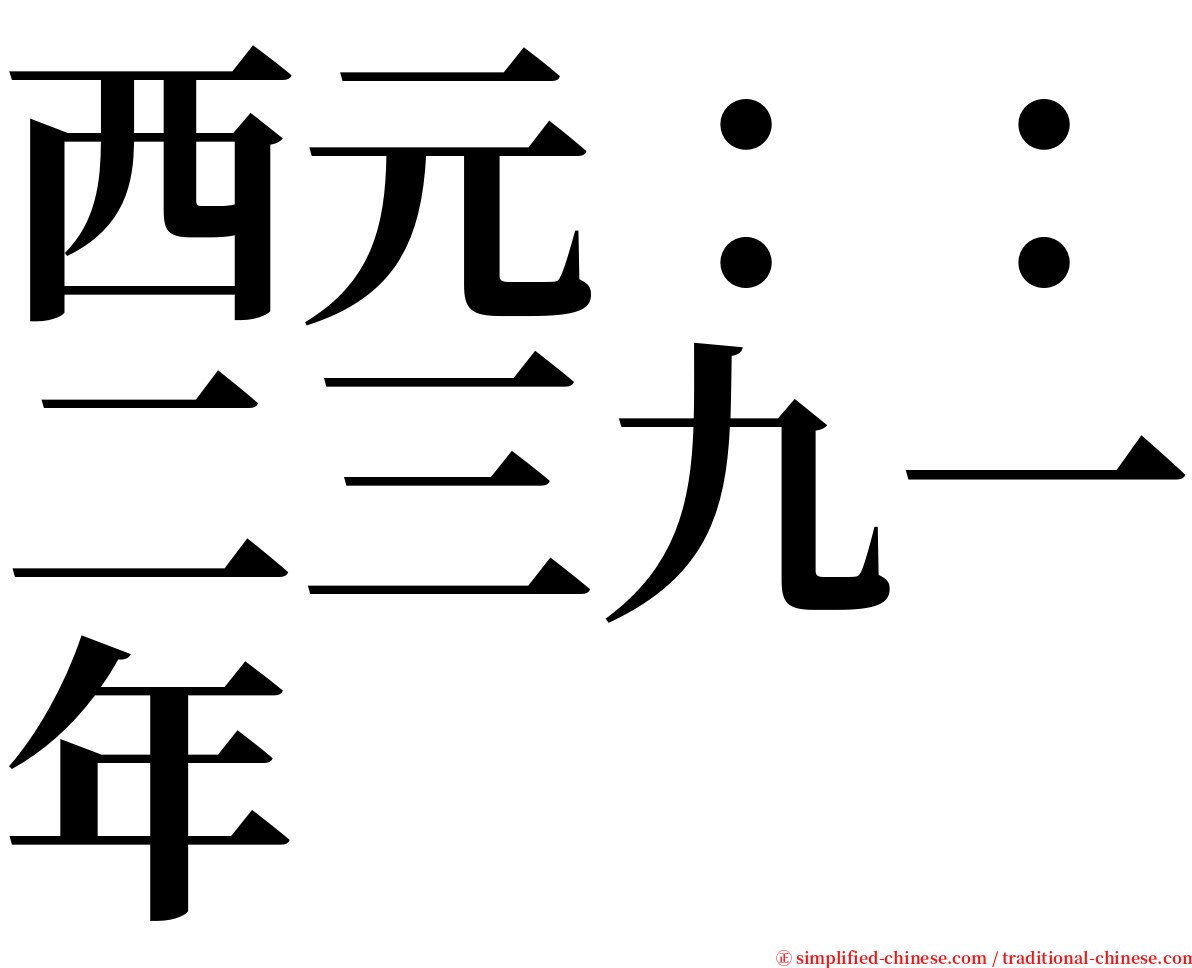 西元：：二三九一年 serif font