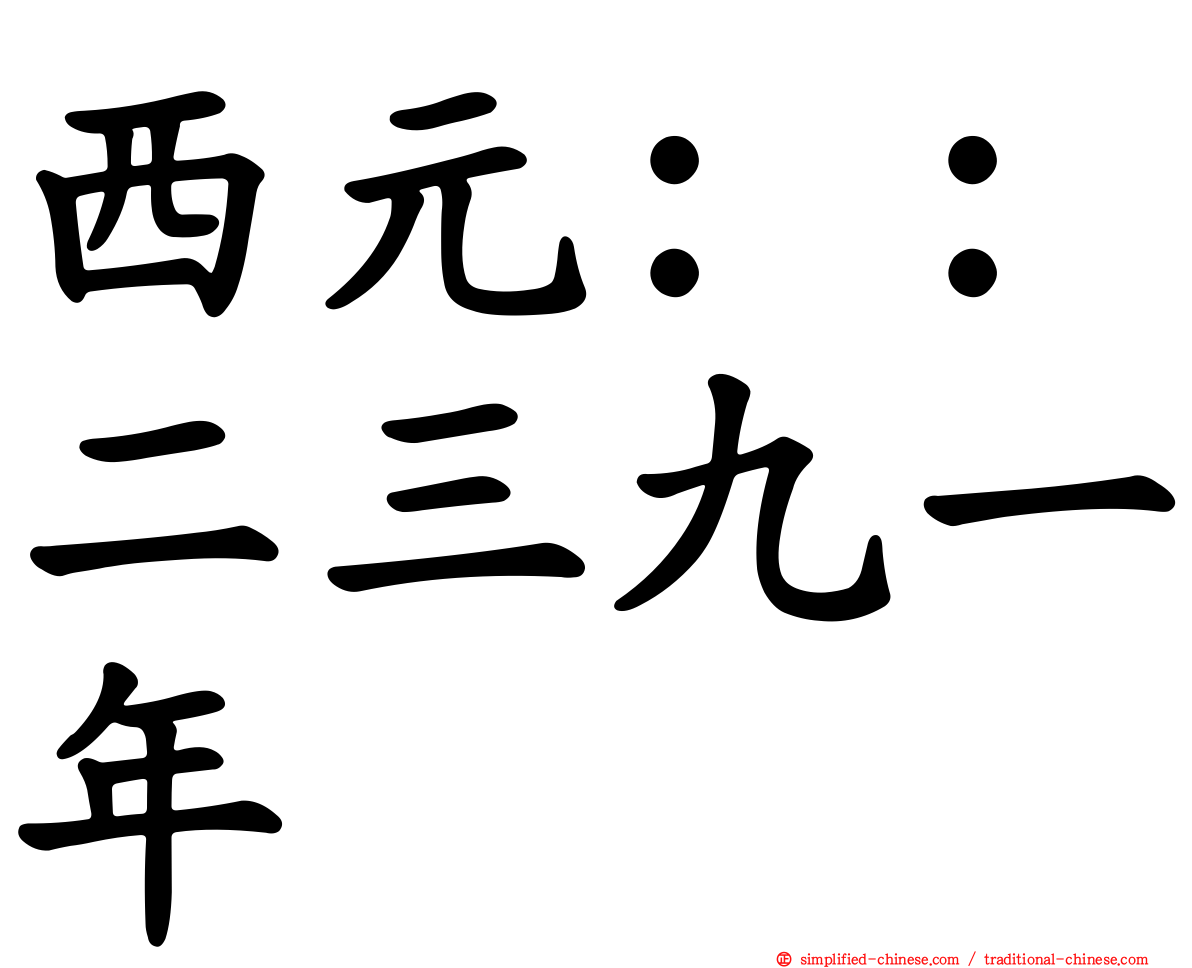 西元：：二三九一年