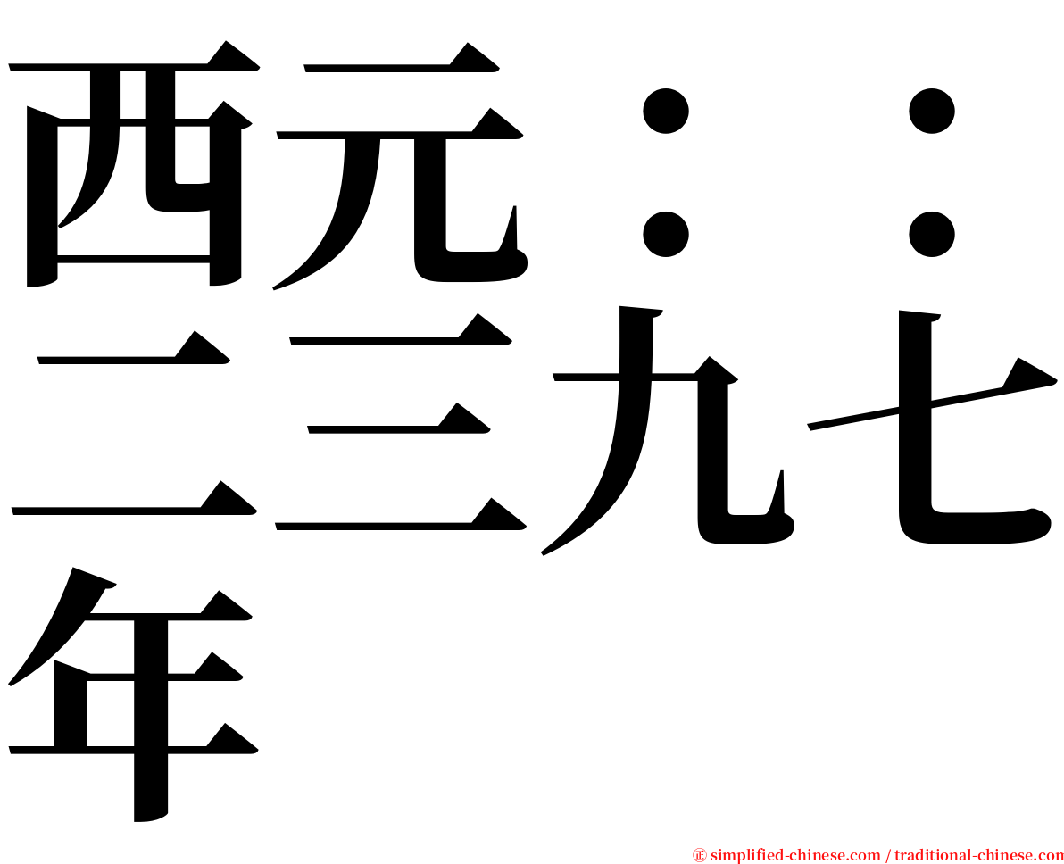 西元：：二三九七年 serif font