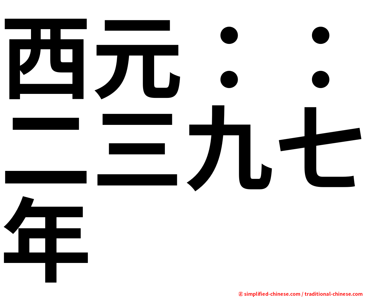 西元：：二三九七年