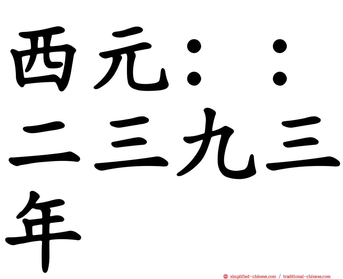 西元：：二三九三年