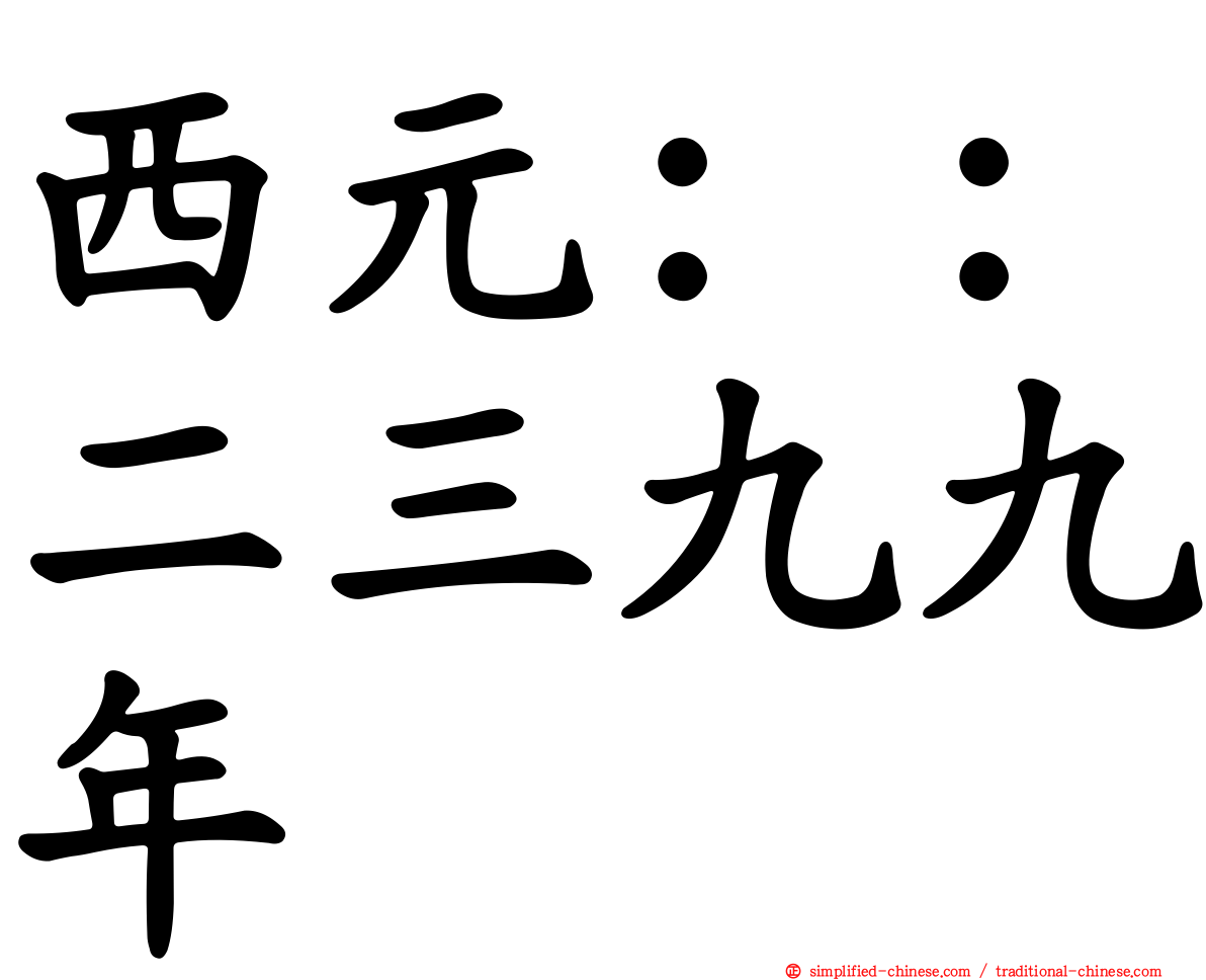 西元：：二三九九年