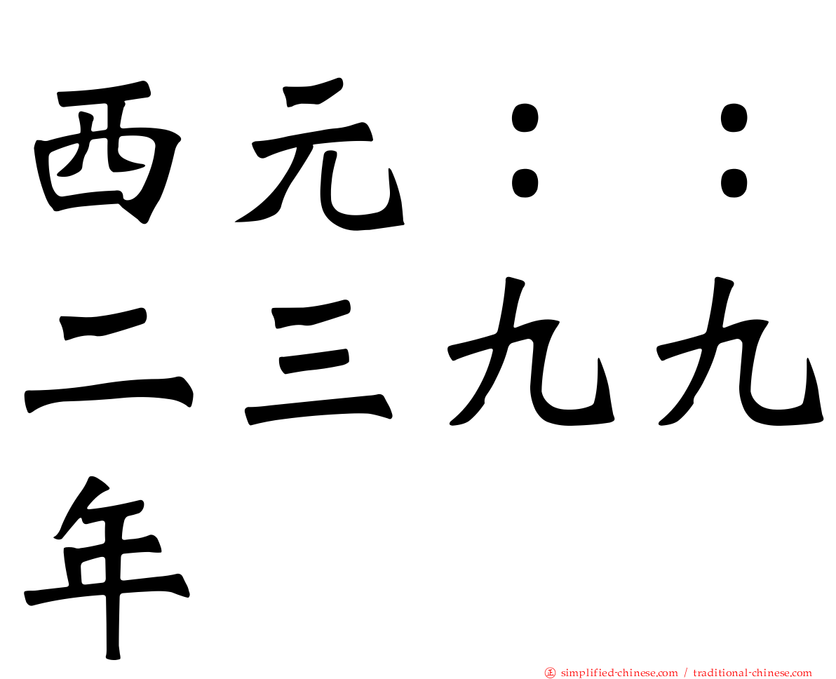 西元：：二三九九年