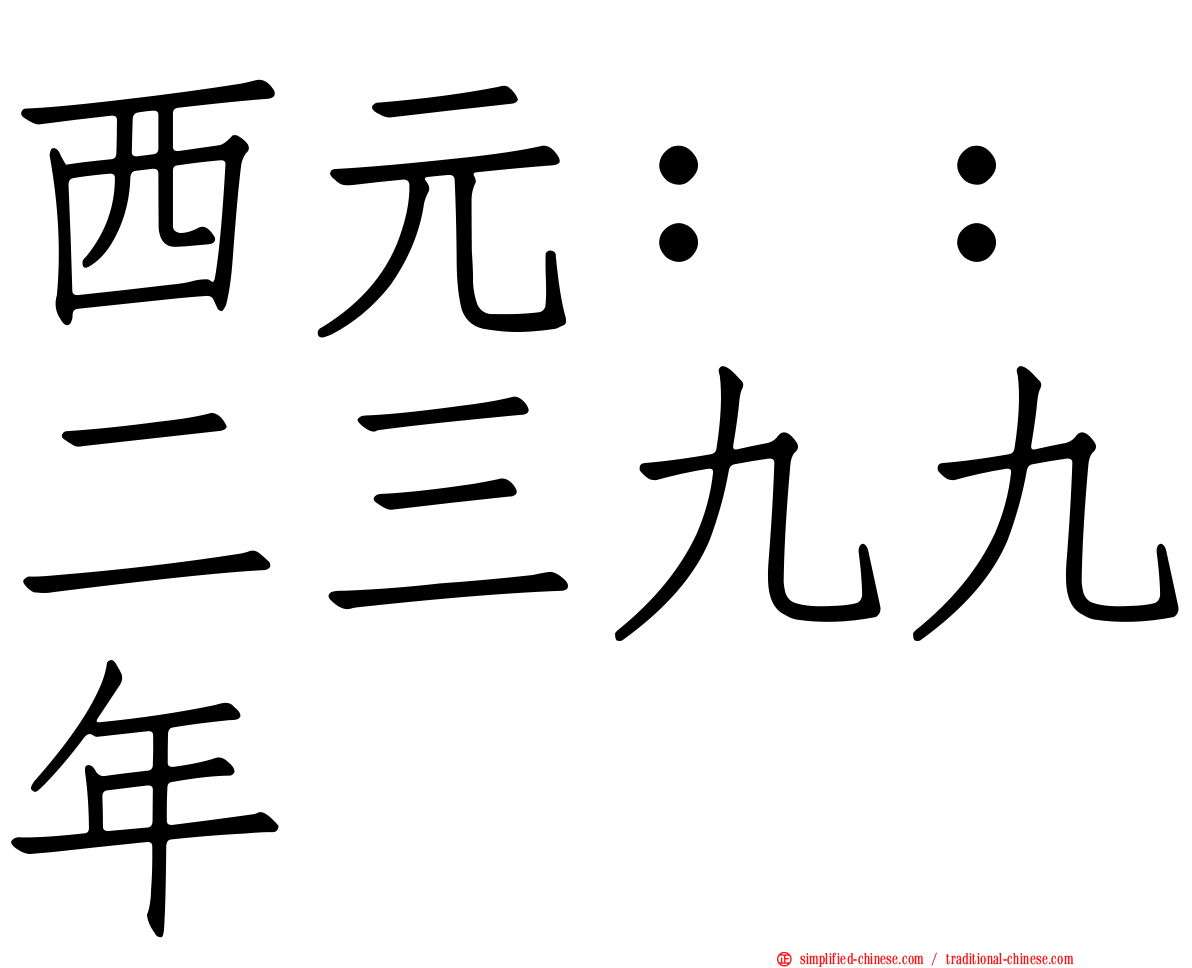 西元：：二三九九年