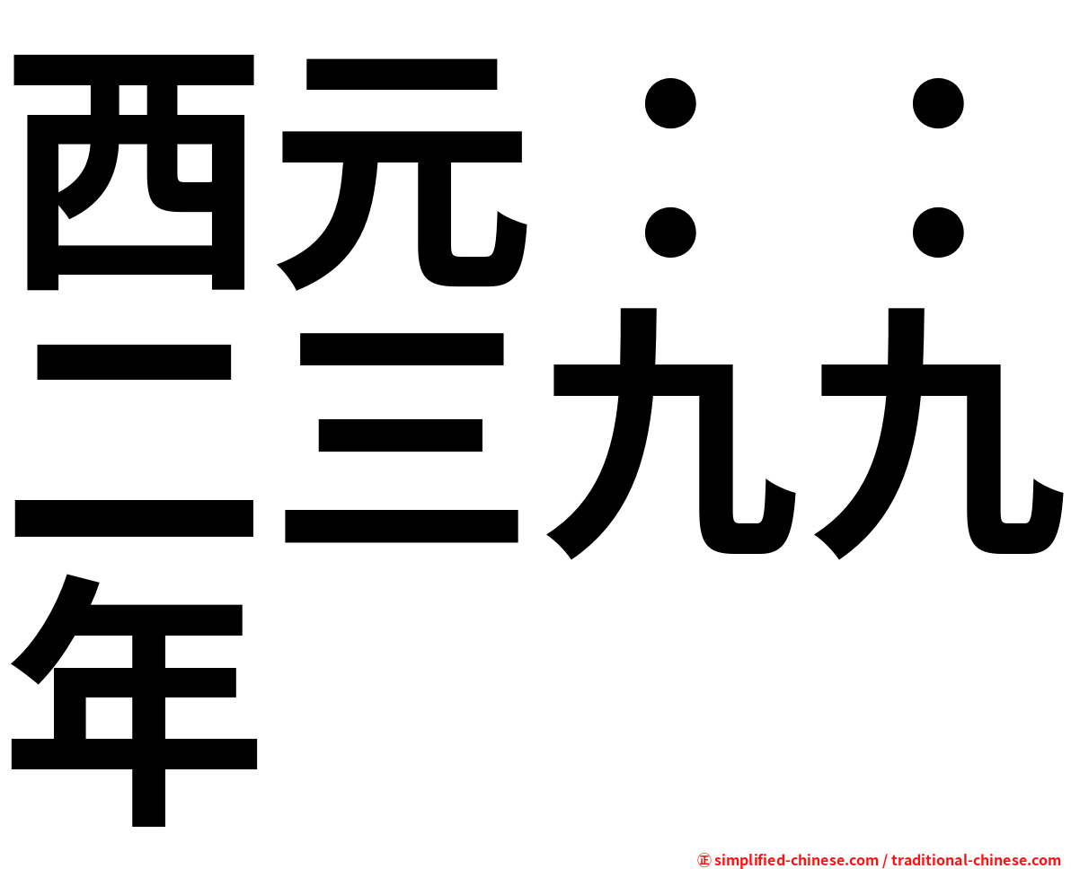 西元：：二三九九年