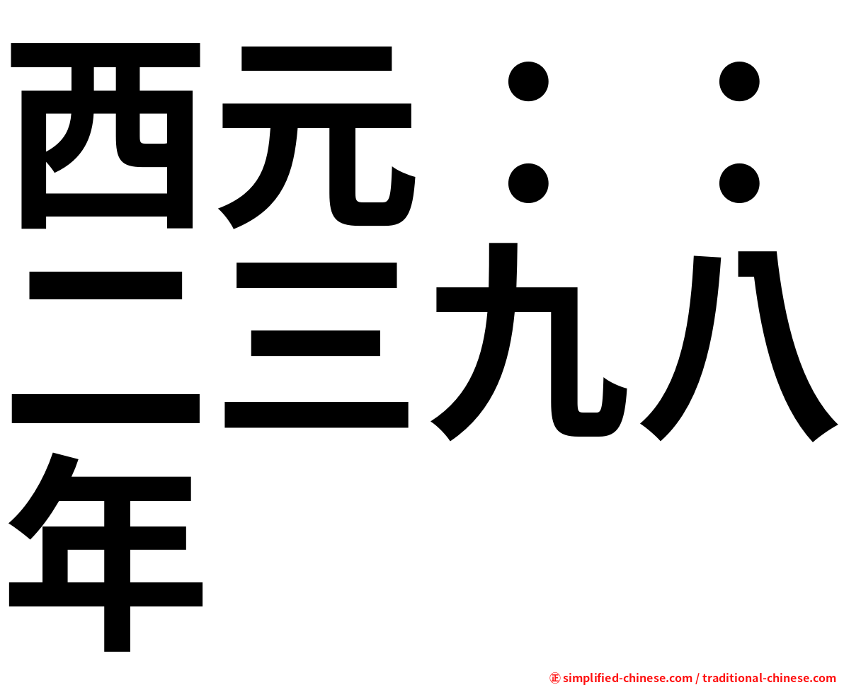 西元：：二三九八年