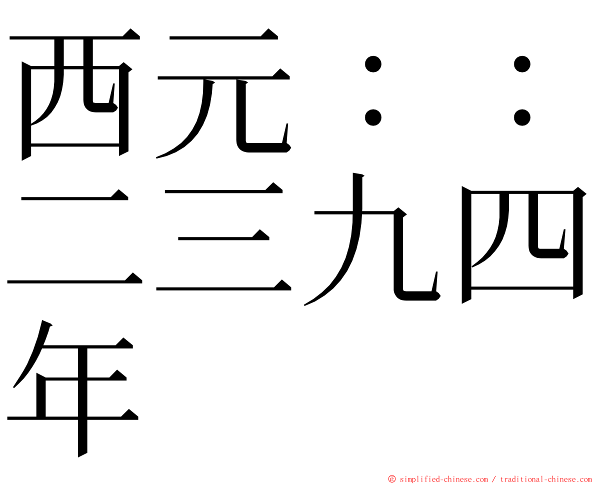 西元：：二三九四年 ming font