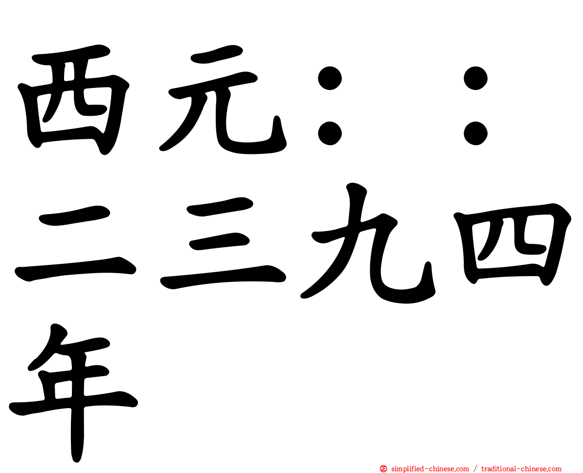 西元：：二三九四年