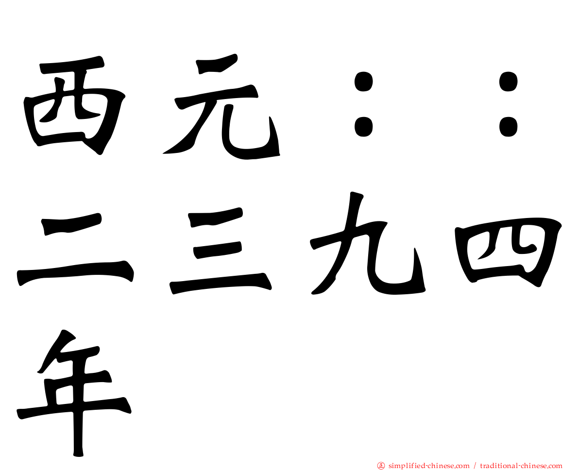 西元：：二三九四年