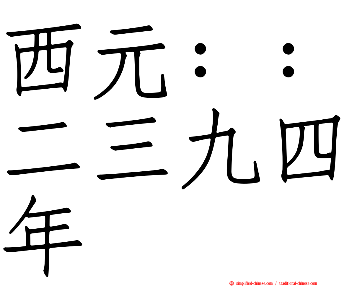 西元：：二三九四年