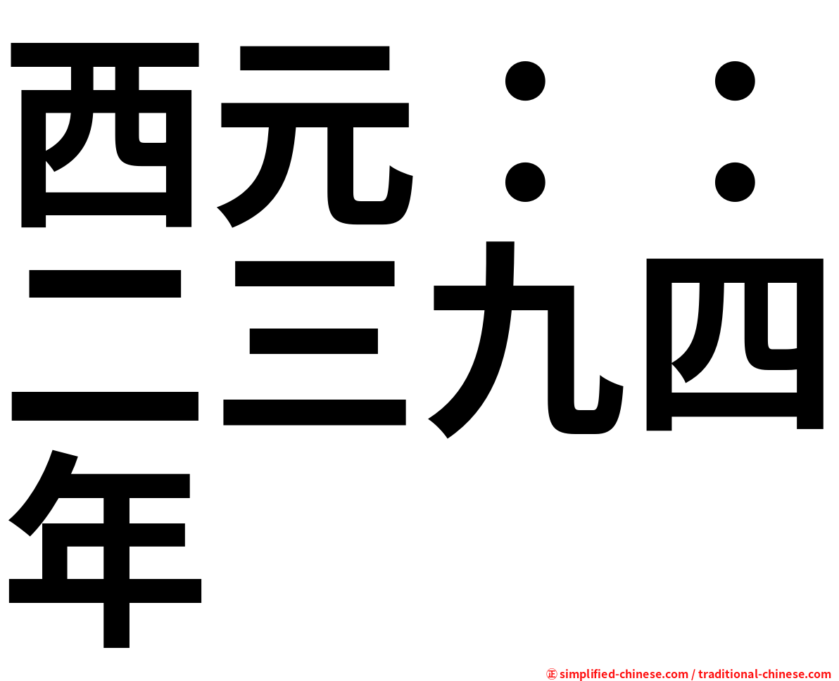 西元：：二三九四年