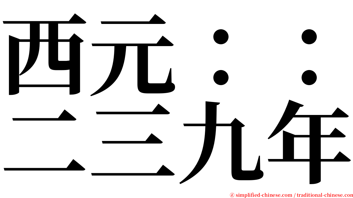 西元：：二三九年 serif font