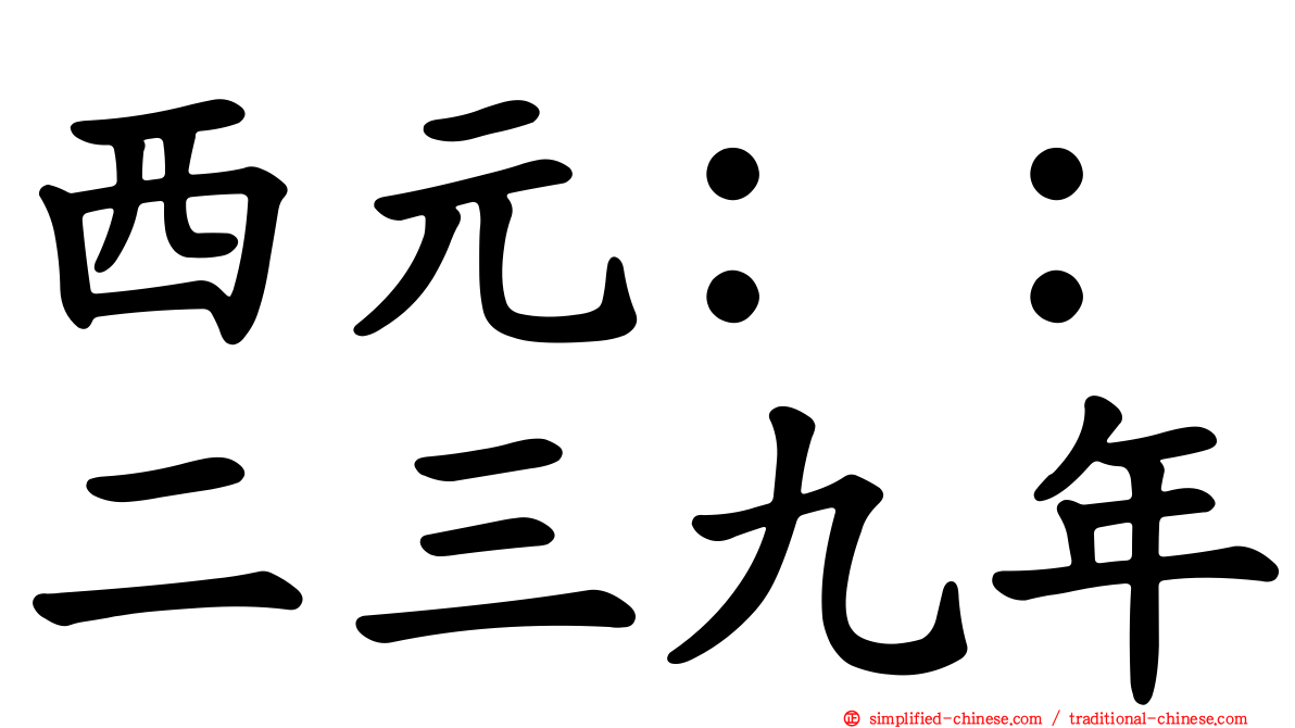 西元：：二三九年