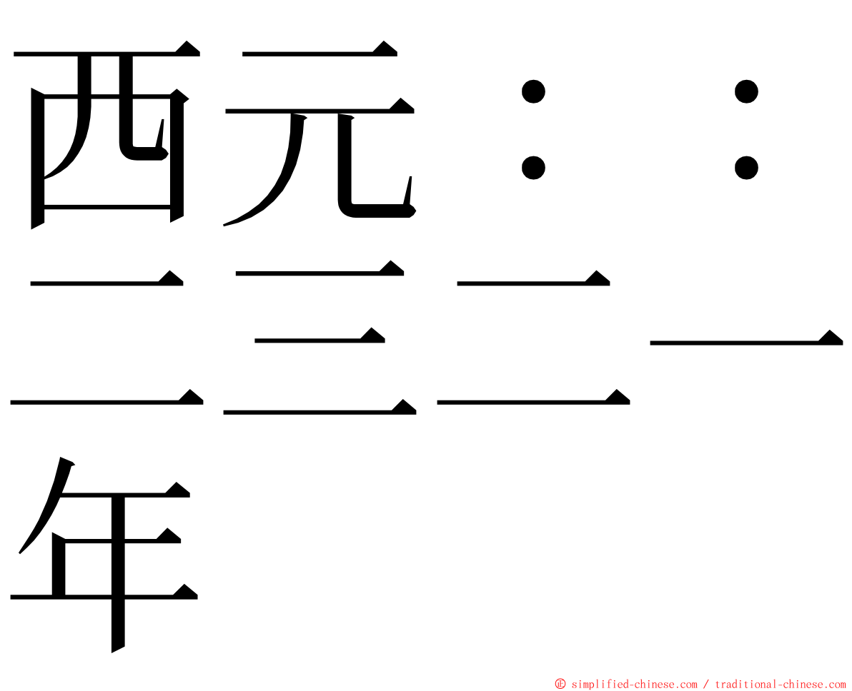 西元：：二三二一年 ming font