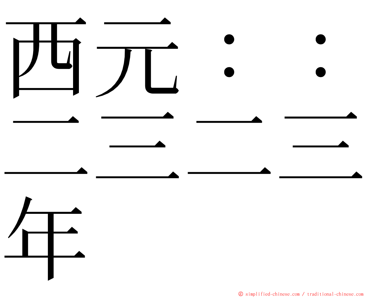 西元：：二三二三年 ming font