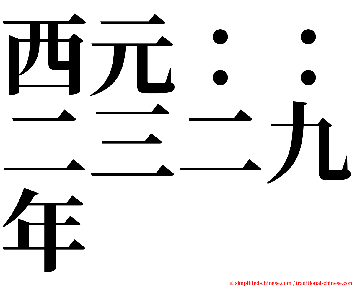 西元：：二三二九年 serif font