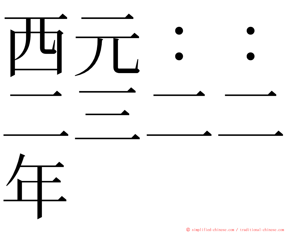 西元：：二三二二年 ming font