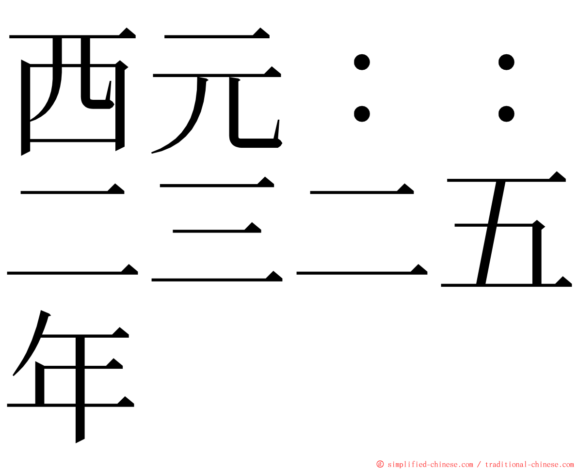 西元：：二三二五年 ming font