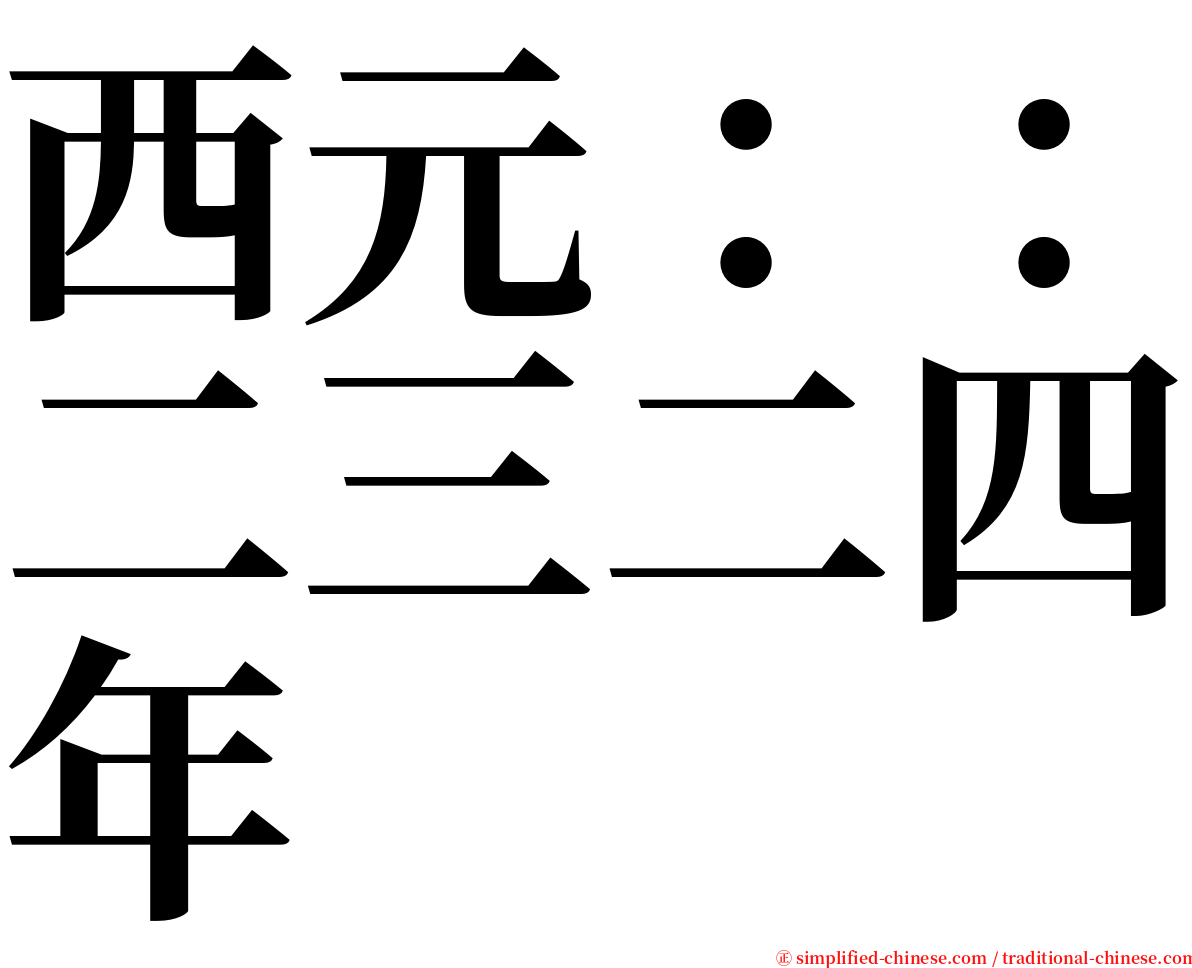 西元：：二三二四年 serif font