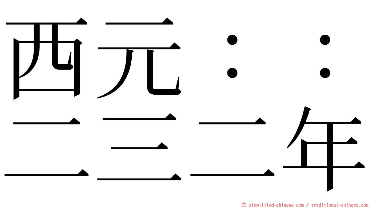 西元：：二三二年 ming font