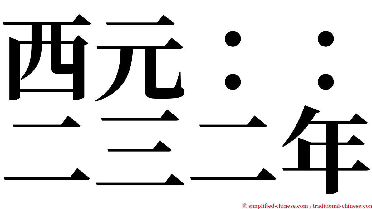 西元：：二三二年 serif font